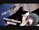 【Project Wingman】きりたんがエースパイロットを目指す ミッション4【VOICEROID実況】