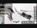 【ボールペン画メイキング】魔女 - その7 -【Ballpoint pen drawing】