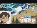 【ゆっくり実況】のび太とケロ牧場 #22【ドラ牧】