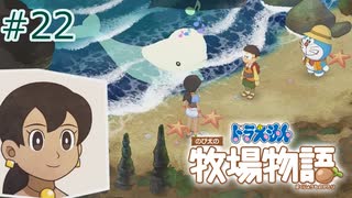 【ゆっくり実況】のび太とケロ牧場 #22【ドラ牧】