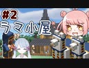#2 つくよみちゃんとMANAさんのまったりマインクラフト【COEIROINK実況】