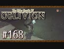 実況 ◇ The Elder Scrolls IV: オブリビオン ◇ 第168幕