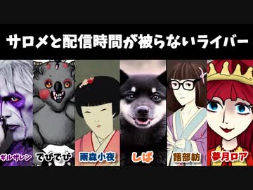 【話題】サロメと決して配信時間が被らないライバーたち