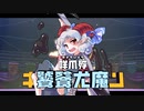 【その３-4,5】里のブロント テツカバリー　東方鉄塚梁【東方有頂天】