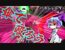 【スプラトゥーン3】少女たちのナワバリ大戦　パラシェルター編【ゆっくり実況】