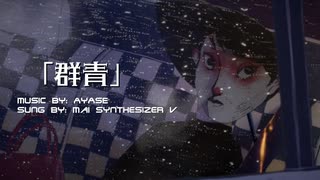 【SynthesizerV】群青/YOASOBI【MAIお試し】