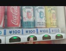何が出るか分からない自販機の飲み物を買ってみた