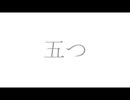 五つ／あるfeat.初音ミク【オリジナル】