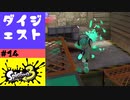 #14【実況】プレイ中のあれこれ【スプラトゥーン3】