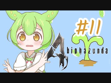 【biohazard4】バイオずんだ #11【ずんだもん】