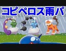 【ダブル】コピペロス雨パVS晴れパ！ゴリ押し戦法！！【ポケモン剣盾】