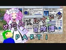 めたんルナドン冒険譚 ～逃走縛り～ PART1【めたん受難】