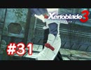 【実況】黒野のゼノブレイド3 #31