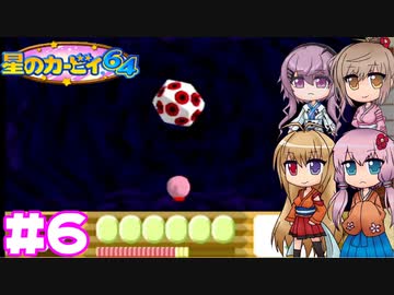 【星のカービィ64】散ったクリスタルを集めていこう！ -6-(終)【ボイロ+ささら+フィーちゃん実況】