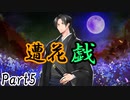 遭花戯　Part5【テトラ寿司会シノビガミ】