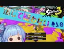 【S+50/9999】筋肉はすべてを解決すると信じて疑わない葵ちゃん#10【スプラトゥーン3】