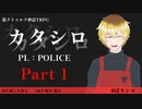 新クトゥルフ神話TRPG『カタシロ』【PART1】PL：POLICE