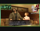 ゴツくて可愛い冴じマニア【龍が如く4】【2人実況】#56