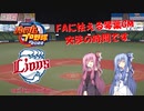 【パワプロ2022】FAに怯えながら西武の日本一を目指す琴葉GM　part６(オフシーズン後半戦）