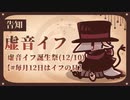【告知】12/10虚音イフ誕生祭2022 &イフの日