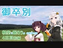 【VOICEROID車載】根室で眠ろうよ 自転車の旅 4日目前編 (釧路→鶴居村→御卒別)