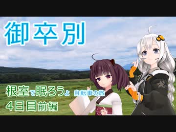【VOICEROID車載】根室で眠ろうよ 自転車の旅 4日目前編 (釧路→鶴居村→御卒別)