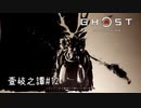 【実況】 誉れを捨てた武士の道 壹岐之譚#12【Ghost of Tsushima】