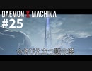 【謎の塔】リートのDAEMON X MACHINA #25【TPS】