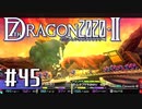 実況 ◇ セブンスドラゴン2020-Ⅱ ◇ 第45幕