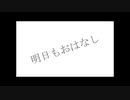 明日もおはなし／あるfeat.CUL 【オリジナル】