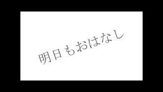 明日もおはなし／あるfeat.CUL 【オリジナル】