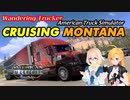 ATS クルージング・モンタナ Cruising Montana アメリカントラックシミュレーター