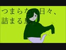 つまらない日々、詰まる息。feat.初音ミク