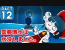 【RAFT #12】博士と助手は遭難しました。【ゆっくり実況】