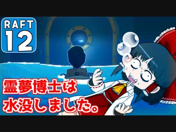 【RAFT #12】博士と助手は遭難しました。【ゆっくり実況】