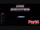 【Void Scrappers】とにかく武装しながら宇宙で生きていくローグライクアクションゲームをやっていく！【4日目 メージャー爺さん②】