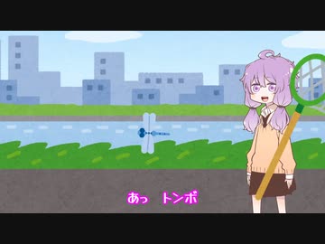「あっ　トンボ」
