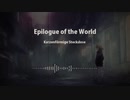 世界のエピローグ