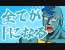 すべてがFになる
