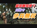 【Mount & Blade 2】近接のみの歩兵一人で無双する事を最高難易度で目指す　その２９