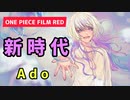 Ado「新時代」歌ってみた【原キー】【男】【ウタ from ONE PIECE FILM RED】Covered by Kazu☆