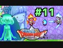 ❨⦿◡⦿❩スラ葵ムもりもりドラゴンクエスト　レベル11【VOICEROID実況】