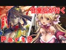 甘皇后1枚から始める英傑大戦 Part9