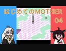 はじめてのMOTHER 04【VOICEROID実況】