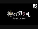 かみきり　Part3　[ゆっくり実況]　