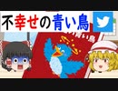 【ゆっくり風刺アニメ】不幸せの青い鳥【Twitter買収／イーロン・マスク／トレンド操作】