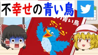 【ゆっくり風刺アニメ】不幸せの青い鳥【Twitter買収／イーロン・マスク／トレンド操作】