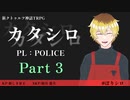 新クトゥルフ神話TRPG『カタシロ』【PART3】PL：POLICE