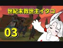 世紀末救世主イタコ　03【Walking Zombie 2】
