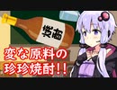 【焼酎祭り2022予習編】ゆかりの飲辞苑 キチキチ焼酎大レース
